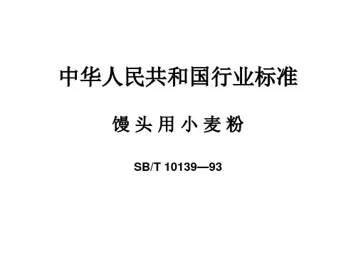 馒头用小麦粉(93)