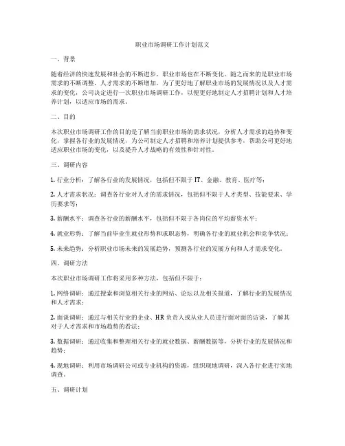 职业市场调研工作计划范文