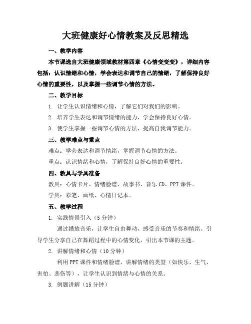 大班健康好心情教案及反思精选