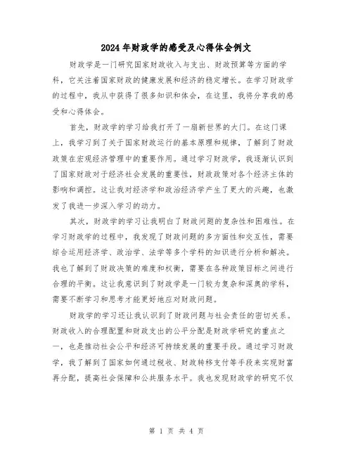 2024年财政学的感受及心得体会例文(2篇)