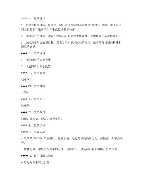 初中篮球行进间投篮教案模板
