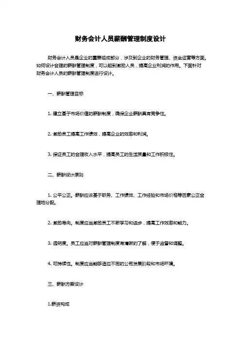 财务会计人员薪酬管理制度设计