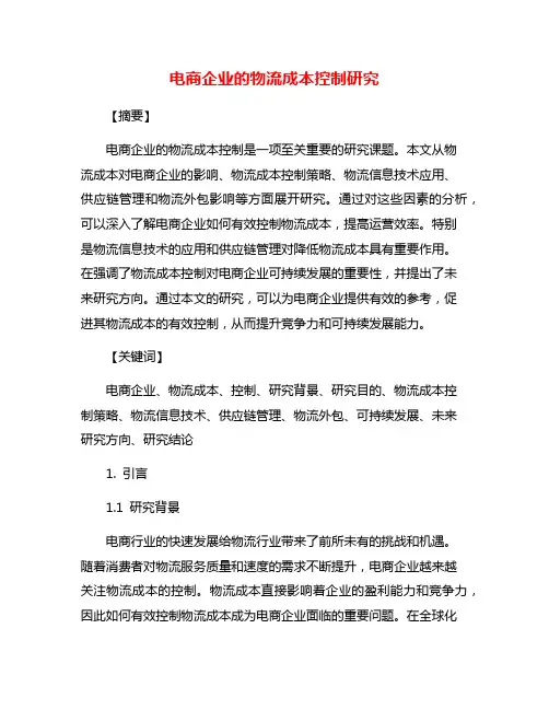 电商企业的物流成本控制研究