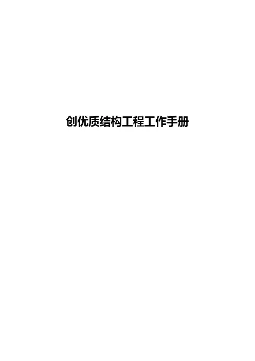 河南省创优质结构工程手册