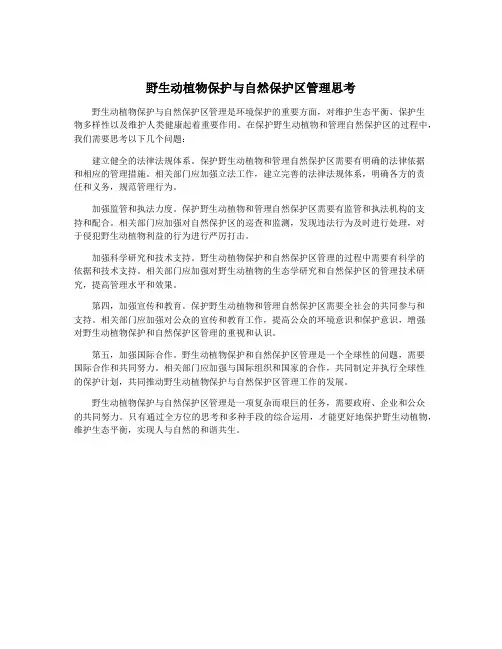 野生动植物保护与自然保护区管理思考