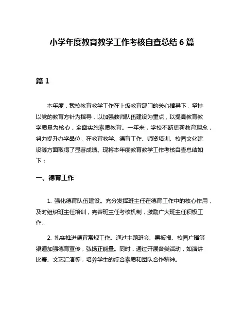 小学年度教育教学工作考核自查总结6篇