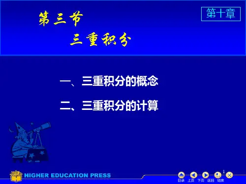 同济大学 高数 三重积分ppt课件