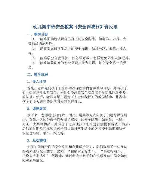 幼儿园中班安全教案《安全伴我行》含反思