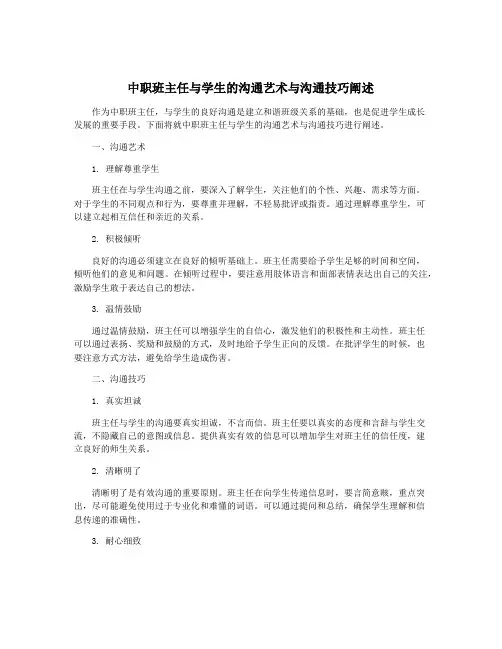 中职班主任与学生的沟通艺术与沟通技巧阐述