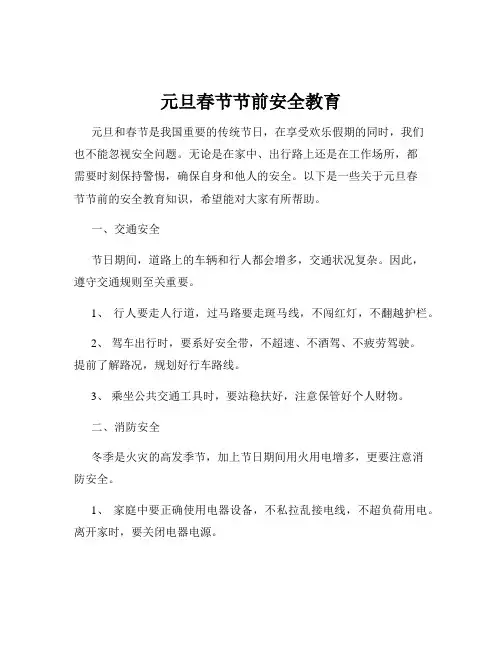 元旦春节节前安全教育