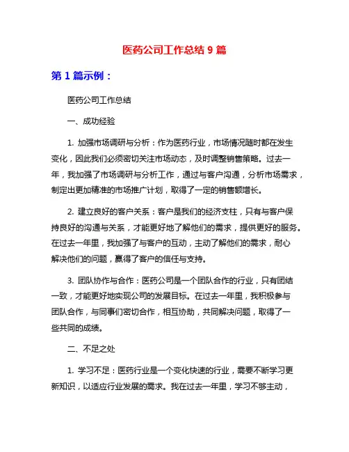 医药公司工作总结9篇