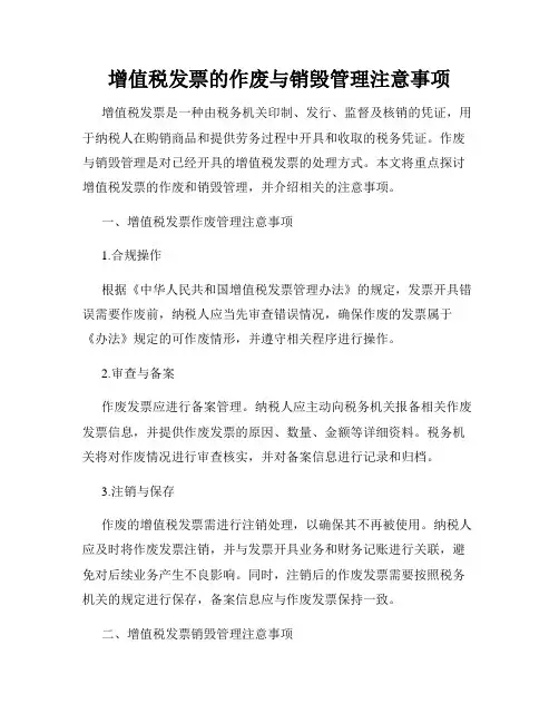 增值税发票的作废与销毁管理注意事项