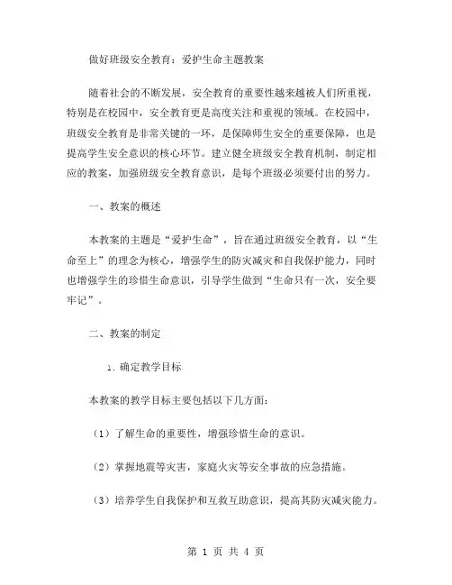 做好班级安全教育：爱护生命主题教案