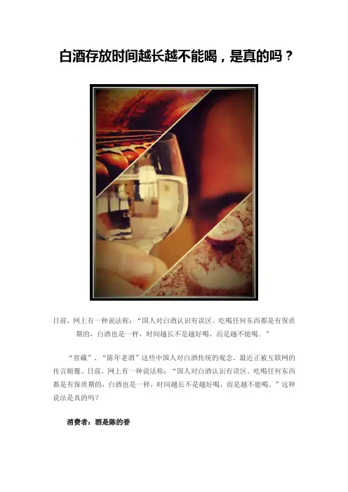 白酒存放时间越长越不能喝,是真的吗？