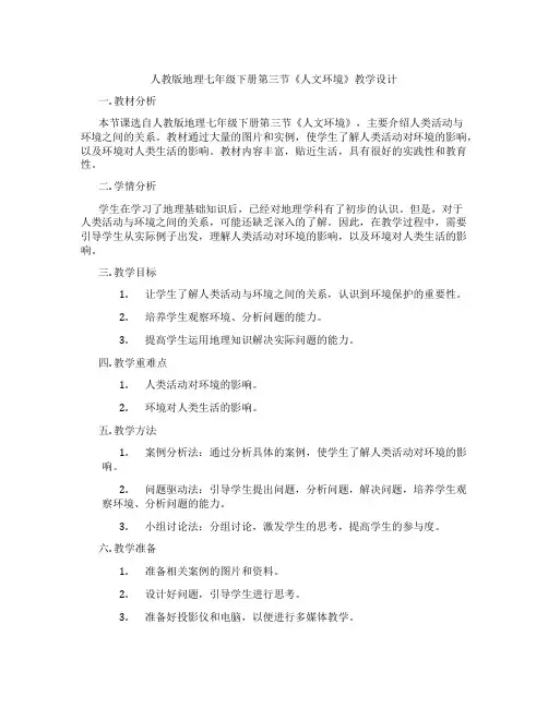 人教版地理七年级下册第三节《人文环境》教学设计