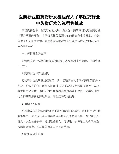 医药行业的药物研发流程深入了解医药行业中药物研发的流程和挑战