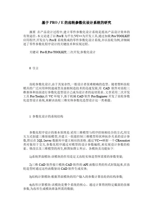 基于PRO／E的齿轮参数化设计系统的研究