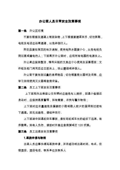 办公室人员日常安全注意事项
