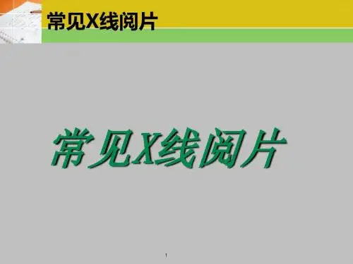 常见X线读片ppt课件