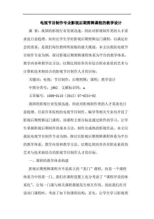 电视节目制作专业影视后期剪辑课程教学设计论文