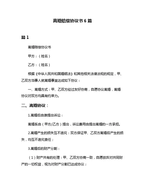 离婚赔偿协议书6篇