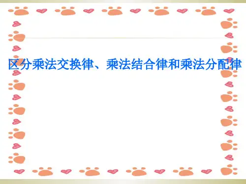 乘法结合律和分配律的区分