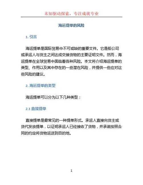 海运提单的风险