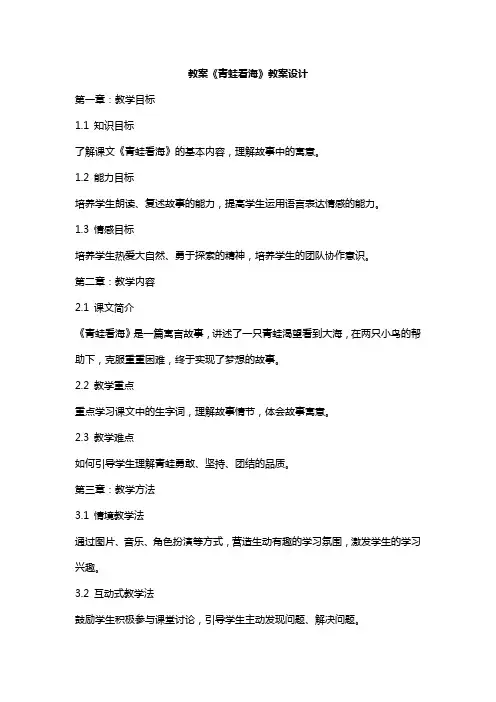 课文《青蛙看海》教案设计