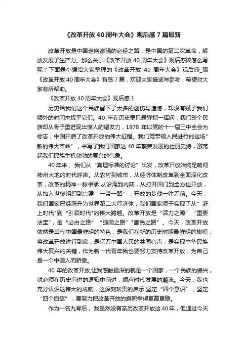 《改革开放40周年大会》观后感7篇最新