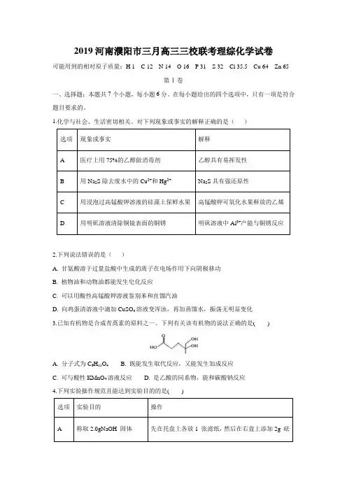 2019河南濮阳市三月高三三校联考理综化学试卷