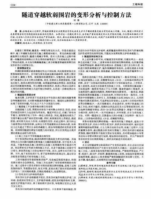 隧道穿越软弱围岩的变形分析与控制方法