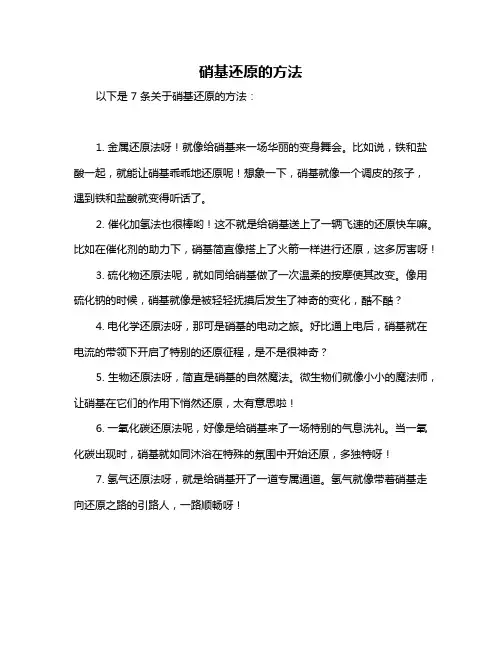 硝基还原的方法