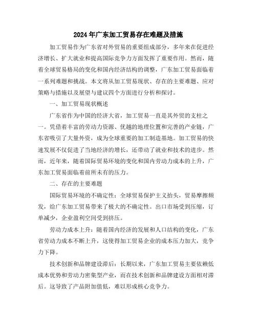 2024年广东加工贸易存在难题及措施