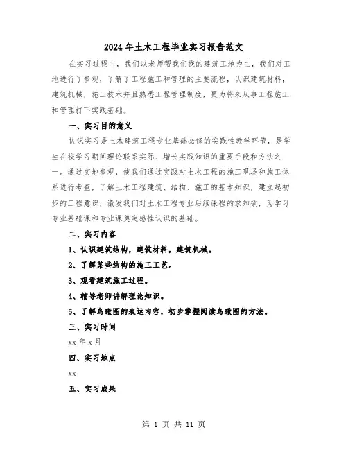 2024年土木工程毕业实习报告范文(3篇)