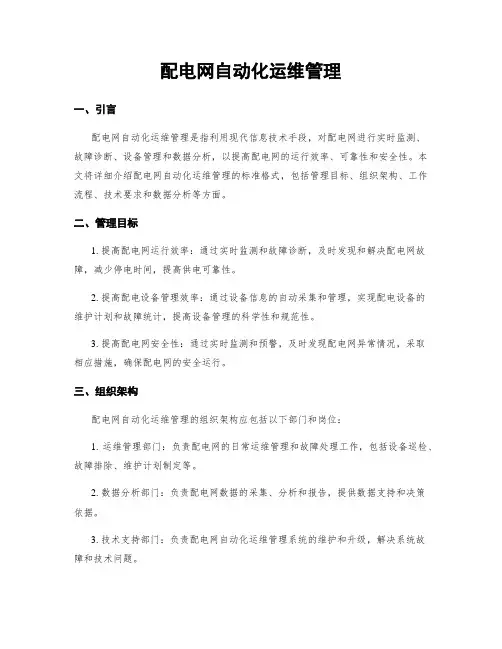 配电网自动化运维管理