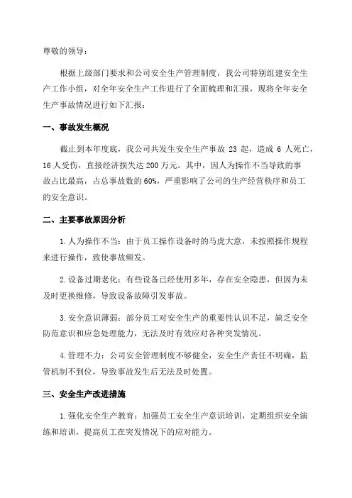 全年安全生产事故汇报材料