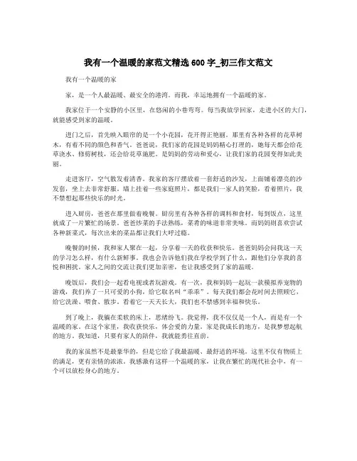 我有一个温暖的家范文精选600字_初三作文范文