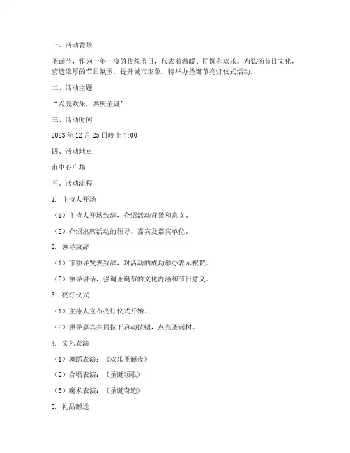 圣诞节亮灯仪式方案