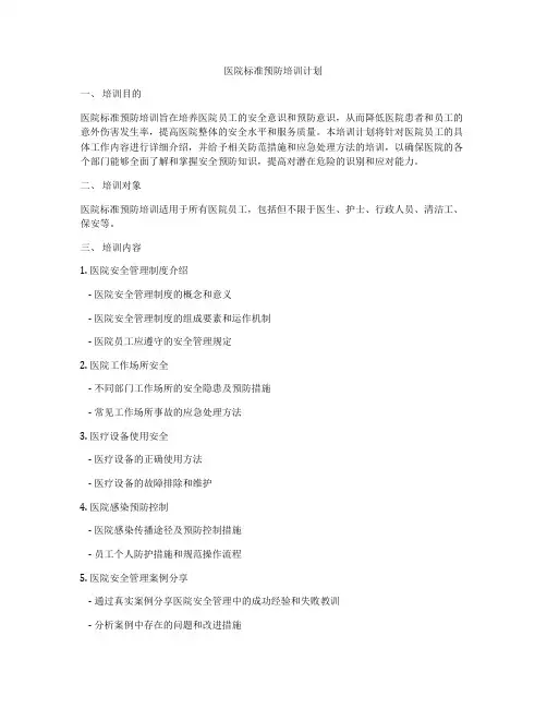 医院标准预防培训计划