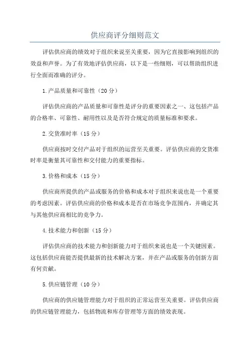 供应商评分细则范文