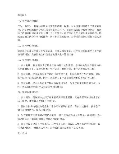 济南地区实习报告