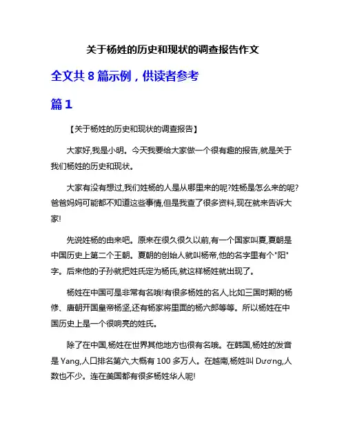 关于杨姓的历史和现状的调查报告作文
