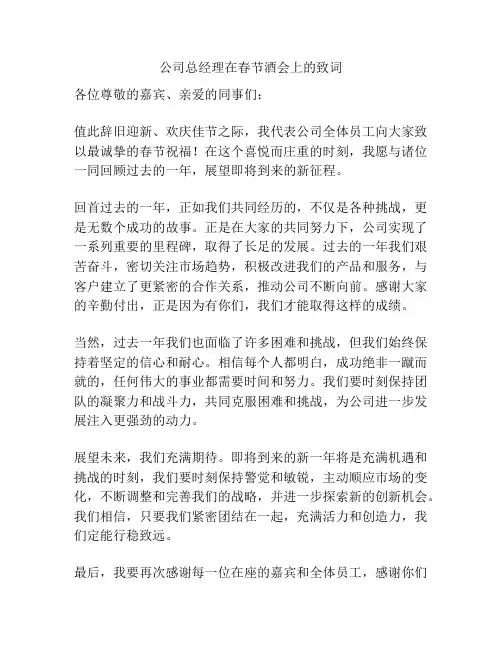 公司总经理在春节酒会上的致词