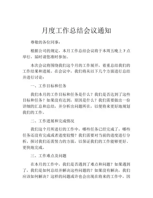 月度工作总结会议通知