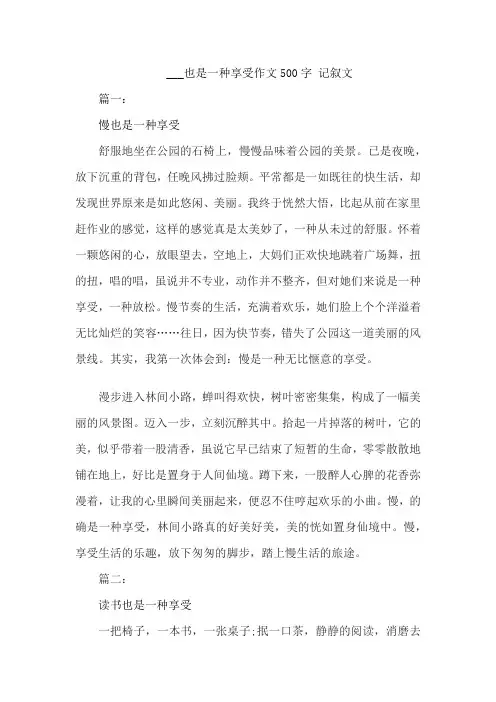 ___也是一种享受作文500字 记叙文