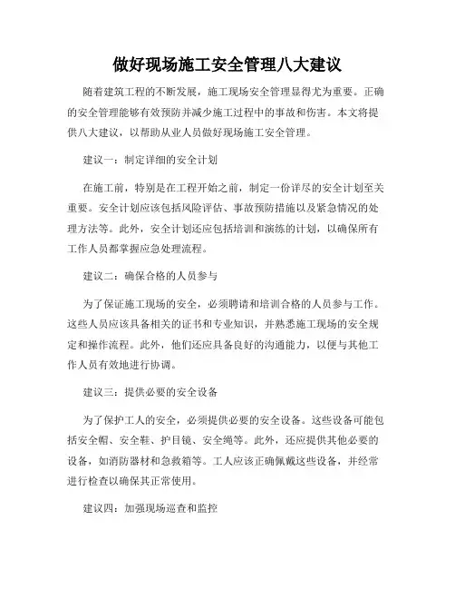 做好现场施工安全管理八大建议