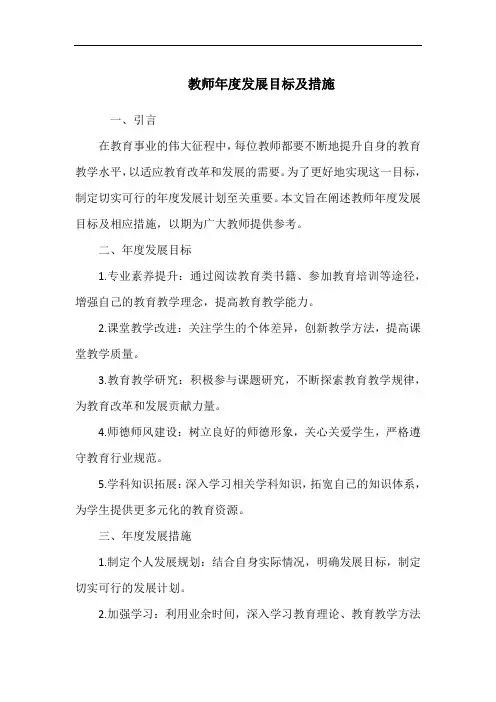教师年度发展目标及措施