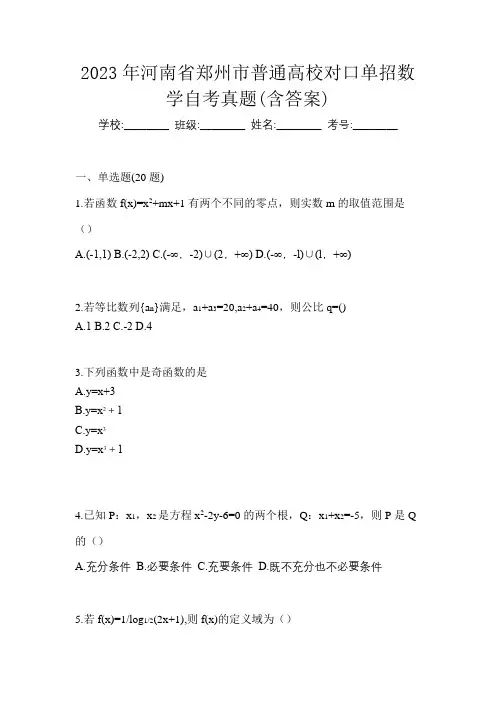2023年河南省郑州市普通高校对口单招数学自考真题(含答案)