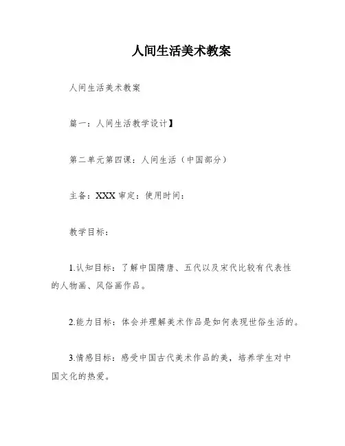 人间生活美术教案