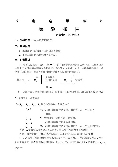 二端口网络的研究实验报告 - 